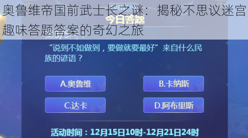 奥鲁维帝国前武士长之谜：揭秘不思议迷宫趣味答题答案的奇幻之旅