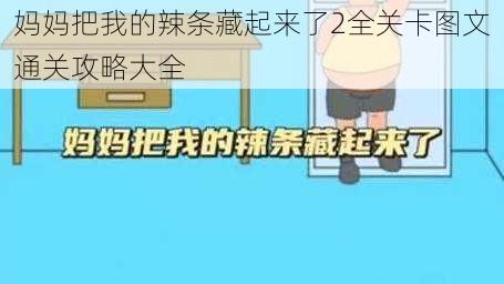 妈妈把我的辣条藏起来了2全关卡图文通关攻略大全