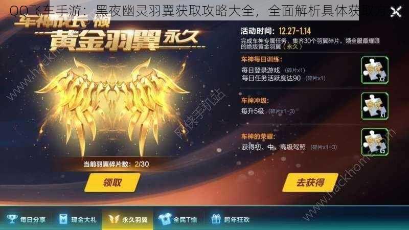 QQ飞车手游：黑夜幽灵羽翼获取攻略大全，全面解析具体获取方式